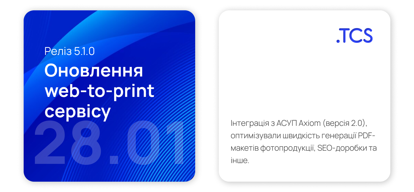 Січень, 28 (2024) — Оновлення Web-to-Print сервісу (реліз 5.1.0)