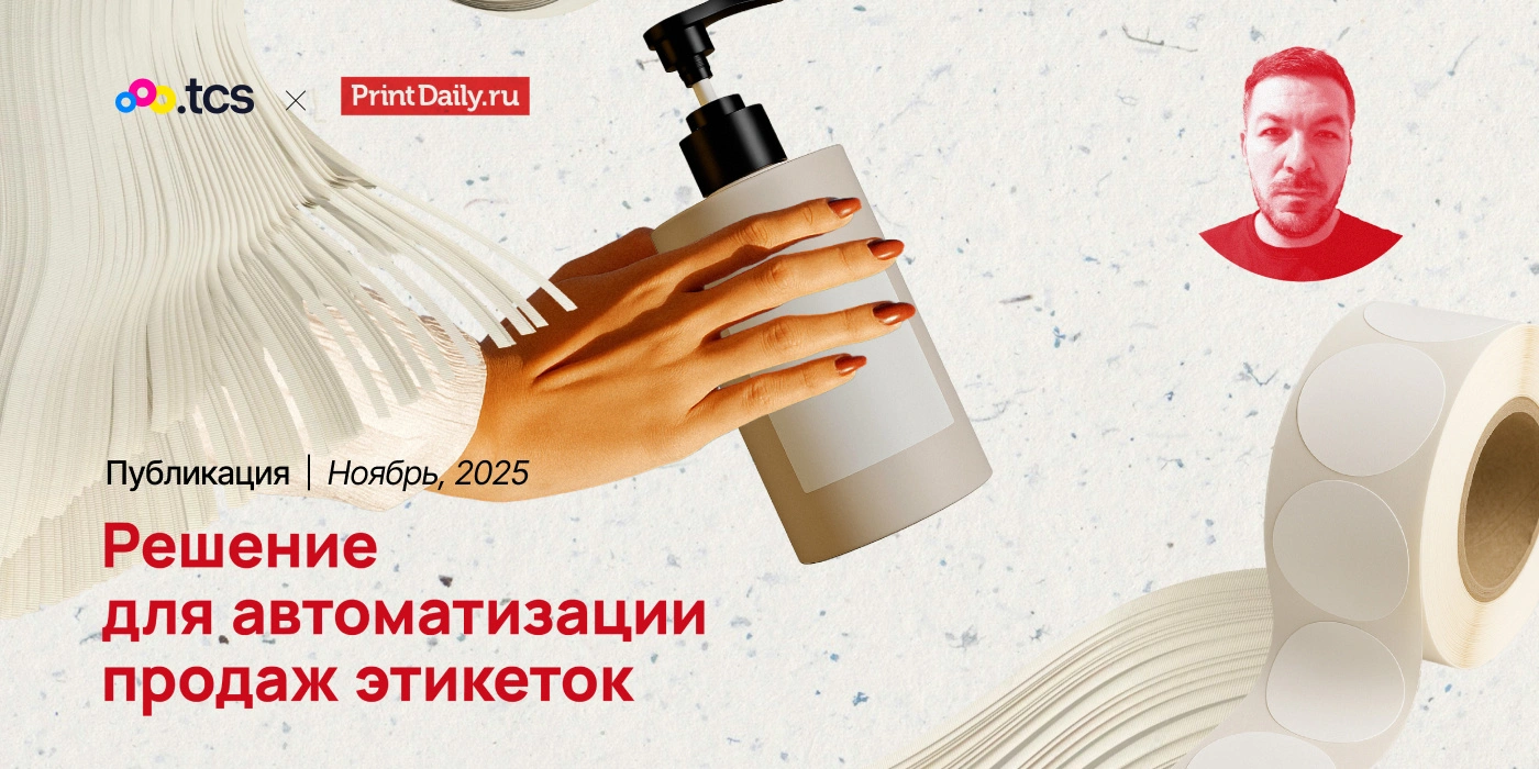Решение для автоматизации продаж этикеток [лонгрид]